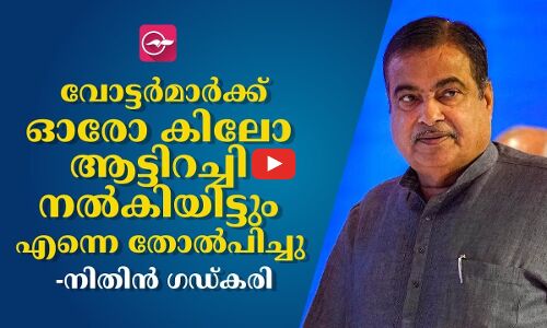 വോട്ടർമാർക്ക്  ആട്ടിറച്ചി നൽകിയിട്ടും എന്നെ തോൽപിച്ചു -നിതിൻ ഗഡ്കരി