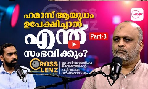ഹമാസ് ആയുധം ഉപേക്ഷിച്ചാൽ എന്ത് സംഭവിക്കും ‍? | ഇറാൻ–അമേരിക്ക വൈരത്തിന്റെ ചരിത്രവും വർത്തമാനവും -Part 03