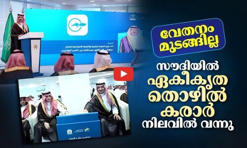 വേതനം മുടങ്ങില്ല; സൗദിയിൽ ഏകീകൃത തൊഴിൽ കരാർ നിലവിൽ വന്നു