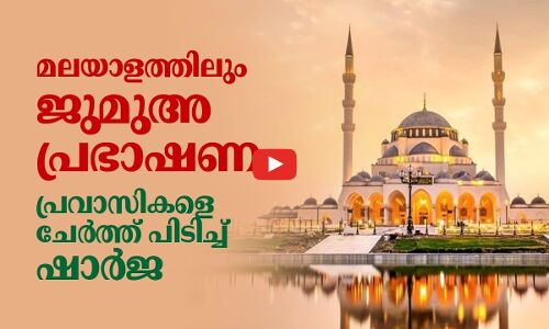 മലയാളത്തിലും ജുമുഅ പ്രഭാഷണം; പ്രവാസികളെ ചേർത്ത് പിടിച്ച് ഷാർജ