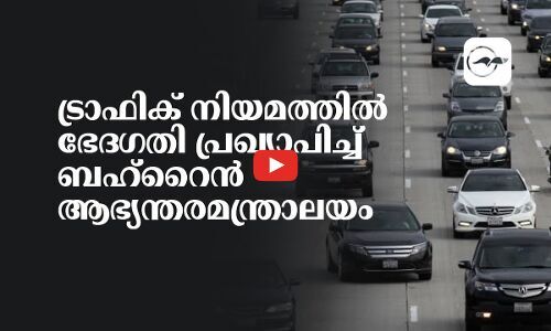 ട്രാഫിക് നിയമത്തിൽ ഭേദഗതി പ്രഖ്യാപിച്ച് ബഹ്റൈൻ ആഭ്യന്തരമന്ത്രാലയം