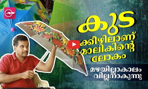 കുടക്കീഴിലാണ് മാലികിന്റെ ലോകം