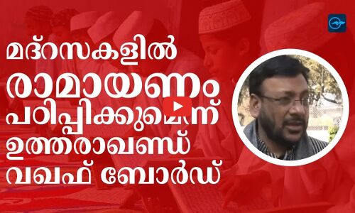 മദ്റസകളിൽ രാമായണം പഠിപ്പിക്കുമെന്ന് ഉത്തരാഖണ്ഡ് വഖഫ് ബോർഡ്