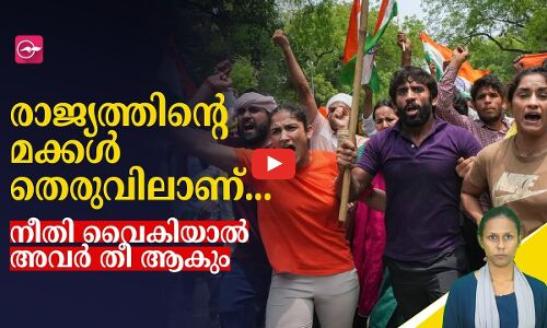 രാജ്യത്തിന്റെ മക്കൾ തെരുവിലാണ്...