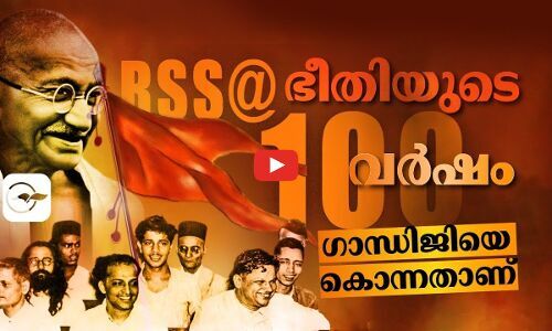 ആർ.എസ്.എസ്@100; ഭീതിയുടെ നൂറ് വർഷം | rss
