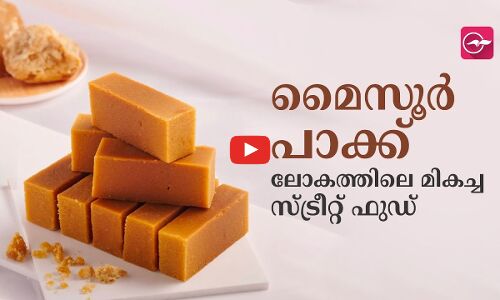 മൈസൂർ പാക്ക് ...ലോകത്തിലെ മികച്ച സ്ട്രീറ്റ് ഫുഡ്
