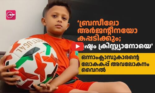 ഒന്നാംക്ലാസുകാരന്റെ ലോകകപ്പ് അവലോകനം വൈറൽ