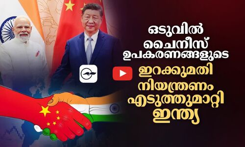 ഒടുവിൽ ചൈനീസ് ഉപകരണങ്ങളുടെ ഇറക്കുമതി നിയന്ത്രണം എടുത്തുമാറ്റി ഇന്ത്യ