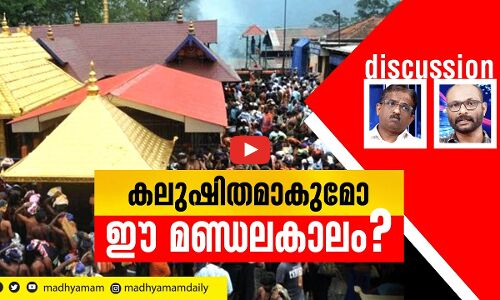 കലുഷിതമാകുമോ ഈ മണ്ഡലകാലം