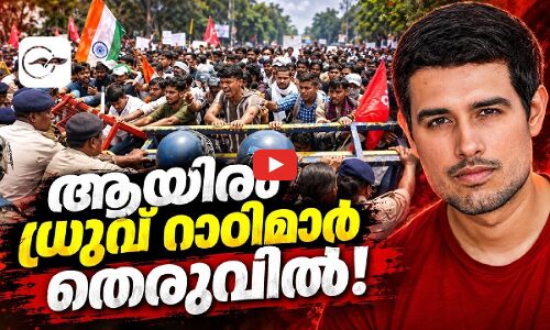 ആയിരം ധ്രുവ് റാഠിമാർ തെരുവിൽ! | Madhyamam |