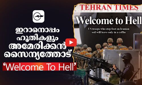 ഇറാനൊപ്പം ഹൂതികളും; അമേരിക്കൻ സൈന്യത്തോട് ‘Welcome To Hell’ | donald trump