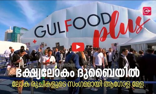 ഭക്ഷ്യലോകം ദുബൈയിൽ; ലോക രുചികളുടെ സംഗമമായി ആഗോള മേള