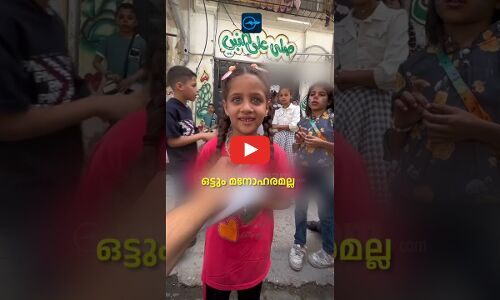 ഗസ്സയിലെ കുഞ്ഞുങ്ങൾ പറയുന്നു: ഇത് കണ്ണീരിൻ്റെ പെരുന്നാൾ..