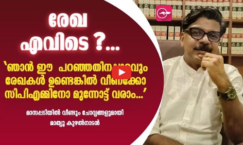 ഞാൻ ഈ പറഞ്ഞതിനപ്പുറവും രേഖകൾ ഉണ്ടെങ്കിൽ വീണക്കോ സി.പി.എമ്മിനോ മുന്നോട്ട് വരാം...