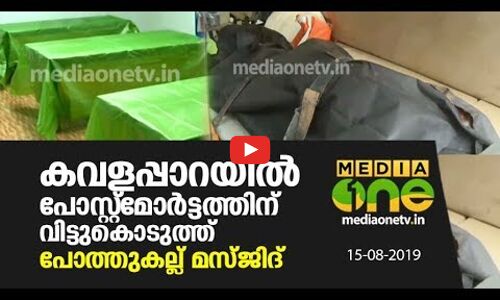കവളപ്പാറയിൽ മൃതദേഹങ്ങൾ പോസ്റ്റ് മോർട്ടം ചെയ്തത് പോത്തുകല്ല് മസ്ജിദില്‍