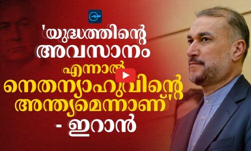 യുദ്ധത്തിന്റെ അവസാനം എന്നാൽ നെതന്യാഹുവിന്റെ അന്ത്യമെന്നാണ്  -ഇറാൻ