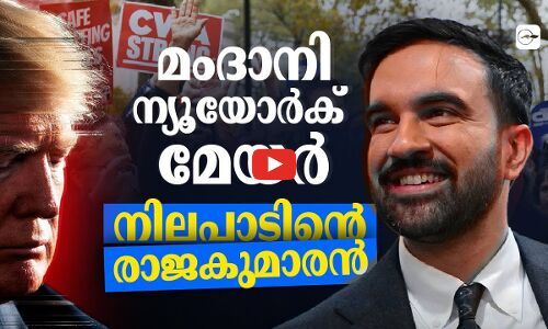 മംദാനിയു​ടെ വിജയം: ട്രംപിന്റെ മുഖത്തേറ്റ അടി | zohran mamdani