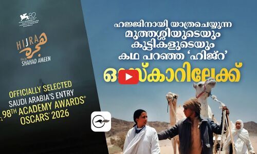 ഹജ്ജിനായി യാത്ര ചെയ്യുന്ന മുത്തശ്ശിയുടെയുംകുട്ടികളുടെയും കഥ പറഞ്ഞ ഹിജ്‌റ ഓസ്‌കാറിലേക്ക്