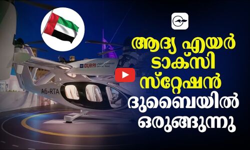 ആദ്യ എ​യ​ർ ടാ​ക്സി സ്​​റ്റേ​ഷൻ  ദുബൈയിൽ ഒരുങ്ങുന്നു