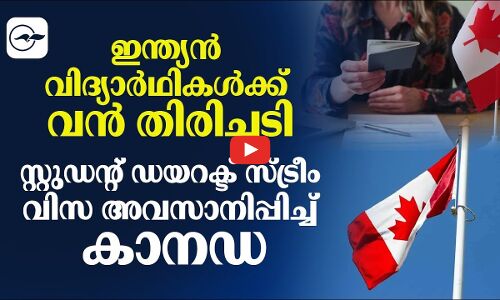 ഇന്ത്യൻ വിദ്യാർഥികൾക്ക് വൻ തിരിച്ചടി; സ്റ്റുഡന്റ് ഡയറക്ട് സ്ട്രീം വിസ അവസാനിപ്പിച്ച് കാനഡ
