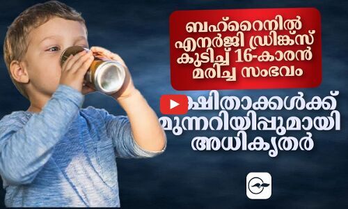 ബഹ്റൈനിൽ എനർജി ഡ്രിങ്ക്സ് കുടിച്ച് 16-കാരൻ മരിച്ച സംഭവം; രക്ഷിതാക്കൾക്ക് മുന്നറിയിപ്പുമായി അധികൃതർ