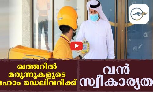 ഖത്തറിൽ മ​രു​ന്നു​ക​ളു​ടെ ഹോം ​ഡെ​ലി​വ​റിക്ക് വൻ സ്വീകാര്യത