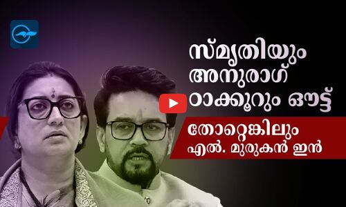 സ്മൃതിയും അനുരാഗ് ഠാക്കൂറും ഔട്ട്; തോറ്റെങ്കിലും എൽ.മുരുകൻ ഇൻ.