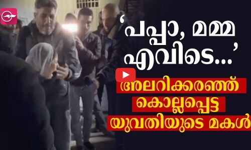 ‘പപ്പാ, മമ്മ എവിടെ...’ അലറിക്കരഞ്ഞ് കൊല്ലപ്പെട്ട യുവതിയുടെ മകൾ; ക്രിസ്മസ് രാവിൽ അഭയാർഥി ക്യാമ്പിൽ കൂട്ടക്കുരുതി