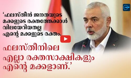 ഫലസ്തീൻ ജനതയുടെ മക്കളുടെ രക്തത്തേക്കാൾ വിലയേറിയതല്ല എന്‍റെ മക്കളുടെ രക്തം.. ഫലസ്തീനിലെ എല്ലാ രക്തസാക്ഷികളും എന്‍റെ മക്കളാണ്