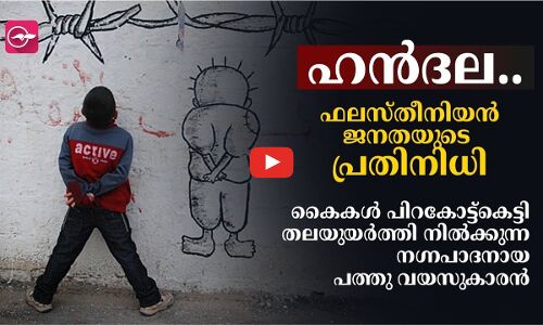 കൈകൾ പിറകോട്ട്കെട്ടി തലയുയർത്തി നിൽക്കുന്ന നഗ്നപാദനായ പത്തുവയസുകാരൻ...ഹൻദല, ഫലസ്തീനിയൻ ജനതയുടെ പ്രതിനിധി