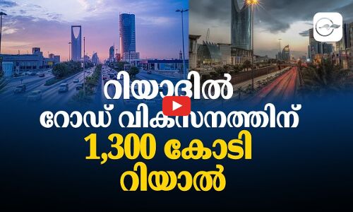 റിയാദിൽ റോഡ് വികസനത്തിന് 1,300 കോടി റിയാൽ