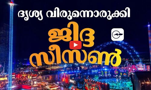 ദൃശ്യ വിരുന്നൊരുക്കി ജിദ്ദ സീസൺ