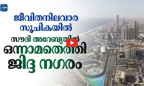 ജീവിതനിലവാര സൂചികയിൽ സൗദി അറേബ്യയിൽ ഒന്നാമതെത്തി ജിദ്ദ നഗരം