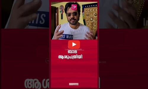 നടന്‍ ബാല ആശുപത്രിയില്‍