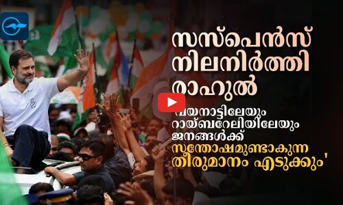 വയനാട്ടിലേയും റായ്ബറേലിയിലേയും ജനങ്ങൾക്ക് സന്തോഷമുണ്ടാകുന്ന തീരുമാനം എടുക്കും
