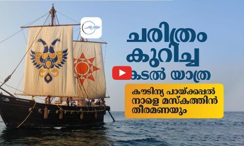 ച​രി​ത്രം കു​റി​ച്ച ക​ട​ൽ യാ​ത്ര; കൗ​ടി​ന്യ പാ​യ്ക്ക​പ്പ​ൽ നാ​ളെ മ​സ്ക​ത്തി​ൻ തീ​ര​മ​ണ​യും