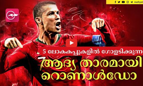 അഞ്ച് ലോകകപ്പുകളിൽ ഗോളടിക്കുന്ന ആദ്യ താരമായി റൊണാൾഡോ