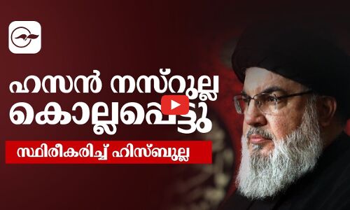 ഇസ്രായേൽ ആക്രമണത്തിൽ ഹസൻ നസ്റുല്ല കൊല്ലപ്പെട്ടതായി സ്ഥിരീകരിച്ച് ഹിസ്ബുല്ല