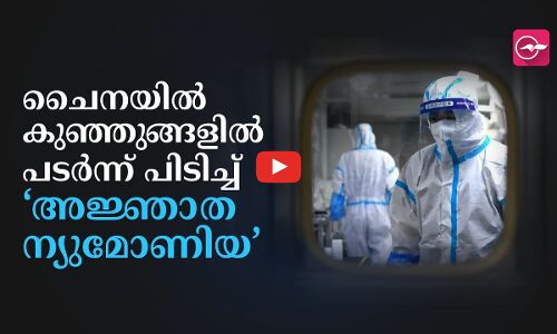 വീണ്ടുമൊരു മഹാമാരിയുടെ മുന്നറിയിപ്പോ‍?!... ചൈനയിലെ കുട്ടികളിൽ പടർന്ന് പിടിച്ച് നിഗൂഢമായ ന്യുമോണിയ
