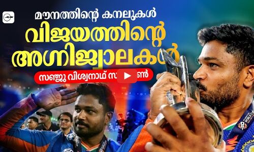 കാത്തിരിപ്പിന്റെ പുഴ, വിജയത്തിന്റെ കടൽ; സഞ്ജു സാംസൺ