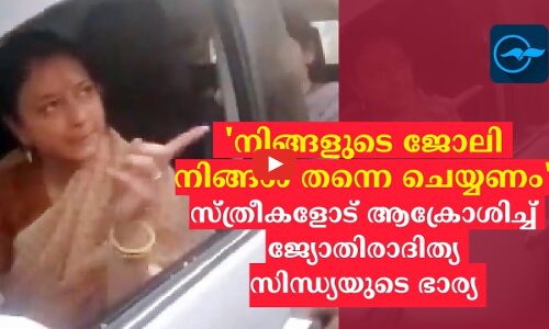 നിങ്ങളുടെ ജോലി നിങ്ങൾ തന്നെ ചെയ്യണം സ്ത്രീകളോട് ആക്രോശിച്ച് ജ്യോതിരാദിത്യ സിന്ധ്യയുടെ ഭാര്യ