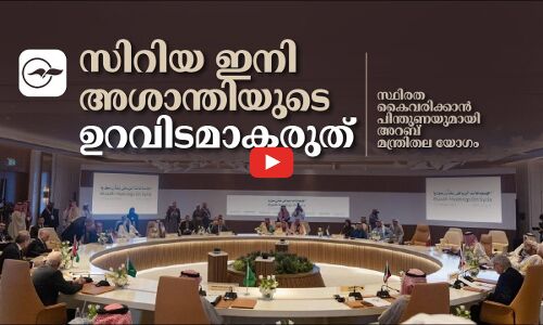സിറിയ ഇനി അശാന്തിയുടെ ഉറവിടമാകരുത്​,   സ്ഥിരത കൈവരിക്കാൻ​ പിന്തുണയുമായി അറബ് മന്ത്രിതല യോഗം