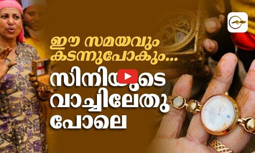 ഈ ​സ​മ​യ​വും ക​ട​ന്നു​പോ​കും...​സി​നി​യു​ടെ വാ​ച്ചി​ലേ​തു​പോ​ലെ