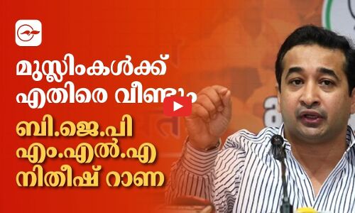 മുസ്ലിംകൾക്കെതിരെ വീണ്ടും ബി.ജെ.പി എം.എൽ.എ നിതീഷ് റാണ
