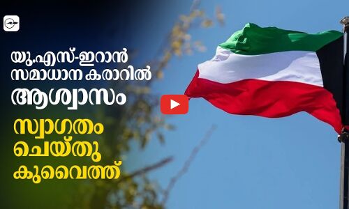 യു.എസ്-ഇറാൻ സമാധാന കരാറിൽ ആശ്വാസം സ്വാഗതം ചെയ്തു കുവൈത്ത്