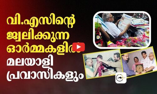 വി.എസിന്റെ ജ്വലിക്കുന്ന ഓർമ്മകളിൽ മലയാളി പ്രവാസികളും