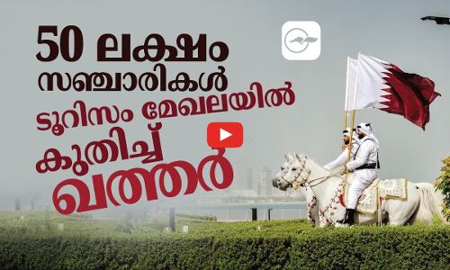 50 ലക്ഷം സഞ്ചാരികൾ; ടൂറിസം മേഖലയിൽ കുതിച്ച് ഖത്തർ