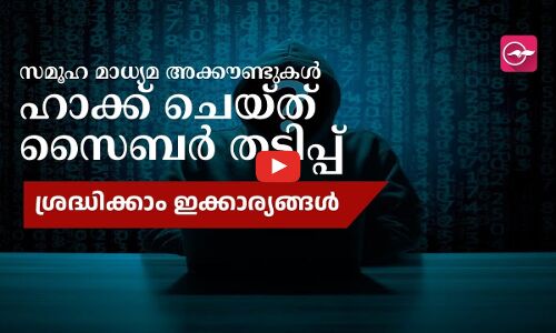 സ​മൂ​ഹ മാ​ധ്യ​മ അ​ക്കൗ​ണ്ടു​ക​ൾ ഹാ​ക്ക്​ ചെ​യ്ത് സൈ​ബ​ർ ത​ട്ടി​പ്പ്. ശ്ര​ദ്ധി​ക്കാം ഇ​ക്കാ​ര്യ​ങ്ങ​ൾ