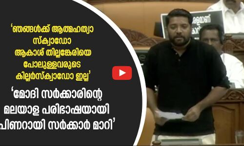  ഞങ്ങൾക്ക് ആത്മഹത്യാ സ്ക്വാഡോ ആകാശ് തില്ല​ങ്കേരി​യുടെ കില്ലർ സ്ക്വാഡോ ഇല്ല 