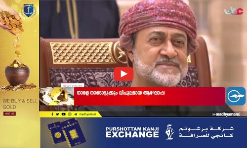 സുൽത്താൻ ഹൈതം ബിൻ താരിഖ് രാജ്യത്തിൻ്റെ സാരഥ്യം ഏറ്റെടുത്തിട്ട് നാളേക്ക് അഞ്ച് വർഷം